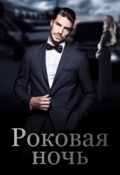  Кац Мария - Роковая ночь (СИ)