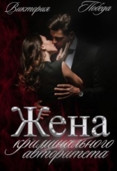 Жена криминального авторитета (СИ) - автор Победа Виктория 