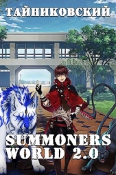Summoners World 2.0 (СИ) - автор 
