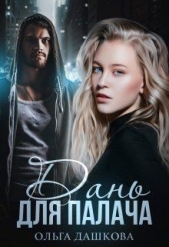 Дань для палача (СИ) - автор Дашкова Ольга 