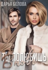 Ты полюбишь вновь (СИ) - автор Белова Дарья 
