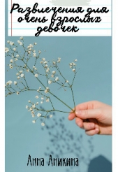 Развлечения для очень взрослых девочек (СИ) - автор Аникина Анна 