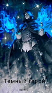 Темный Герой (СИ) - автор Вист Ярл 