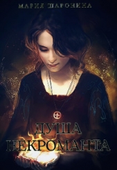 Душа некроманта (СИ) - автор Шаронина Мария 