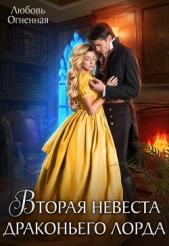 Вторая невеста Драконьего лорда - автор Огненная Любовь 