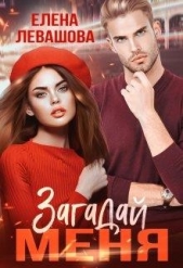 Загадай меня (СИ) - автор Левашова Елена 