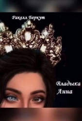 Владыка Анна (СИ) - автор Беркут Ракелл 