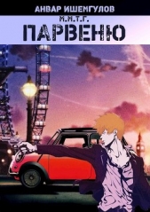 Парвеню (СИ) - автор Ишемгулов Анвар 