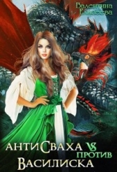 Антисваха против василиска (СИ) - автор Елисеева Валентина 