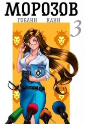 Морозов книга 3 (СИ) - автор 