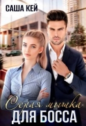 Серая мышка для босса (СИ) - автор Кей Саша 