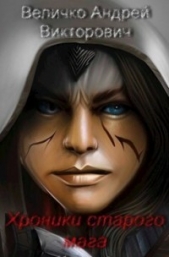 Хроники старого мага. Книга 3 (СИ) - автор Величко Андрей Викторович 