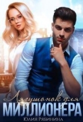 Лягушонок для Миллионера (СИ) - автор Рябинина Юлия Валериевна 