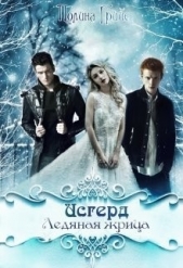 Исгерд. Ледяная жрица (СИ) - автор Грийе Полина 