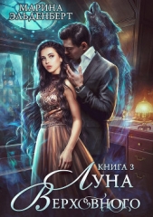 Луна Верховного. Том 3 - автор Эльденберт Марина 