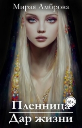 Пленница. Дар жизни (СИ) - автор Амброва Мирая 