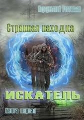 Странная находка (СИ) - автор Корсуньский Ростислав 