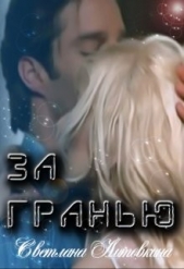 За гранью (СИ) - автор Литовкина Светлана 