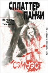  Уэст Сэм - Сплаттерпанки (ЛП)