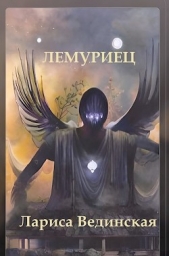 Лемуриец (СИ) - автор Вединская Лариса 