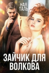 Зайчик для Волкова (СИ) - автор Таль Ная 
