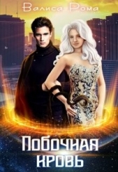 Побочная Кровь (СИ) - автор Рома Валиса 