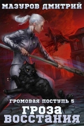 Гроза восстания - автор Мазуров Дмитрий 