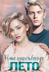 Наше единственное лето (СИ) - автор Ли Мира 