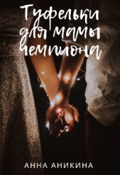 Туфельки для мамы чемпиона (СИ) - автор Аникина Анна 