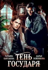 Тень государя (СИ) - автор Ложникова Дарья 