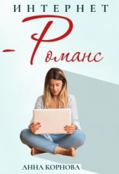  Корнова Анна - Интернет-романс (СИ)