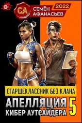 Старшеклассник без клана. Апелляция кибер-аутсайдера 5 (СИ) - автор Афанасьев Семен 