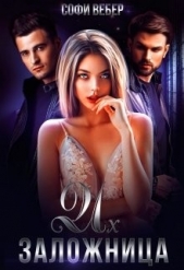 Их заложница (СИ) - автор Вебер Софи 