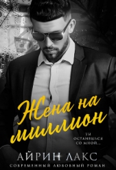 Жена на миллион - автор Лакс Айрин 
