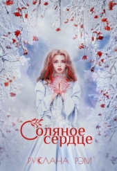 Соляное сердце (СИ) - автор Рэм Руслана 
