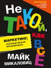 Не такой, как все. Маркетинг, который нельзя игнорировать - автор Микаловиц Майк 