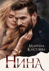 Нина - автор Кистяева Марина 