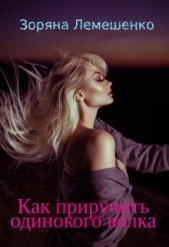 Как приручить одинокого волка (СИ) - автор Лемешенко Зоряна 