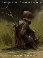 Начало пути. Пермска волость (СИ) - автор Соколов Александр Алексеевич 