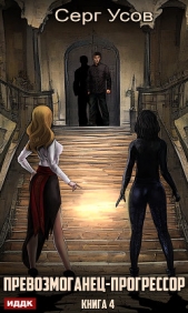 Превозмоганец-прогрессор. Книга 4 - автор Усов Серг 