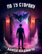 По ту сторону (СИ) - автор Владимиров Алексей Владимирович 