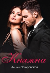 Княжна (СИ) - автор Островская Алина 