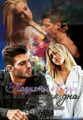 Подняться в небо и коснуться дна (СИ) - автор Иглесиас Маргарита 