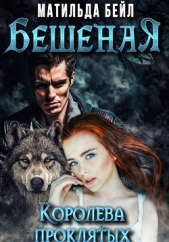 Бешеная. Королева проклятых (СИ) - автор Бейл Матильда 