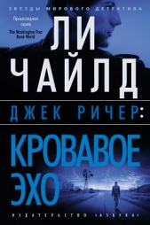 Джек Ричер. Кровавое Эхо - автор Чайлд Ли 