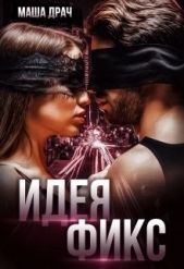 Идея Фикс (СИ) - автор Драч Маша 