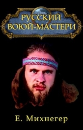  Михнегер Егор - Русский Варкрафт (СИ)