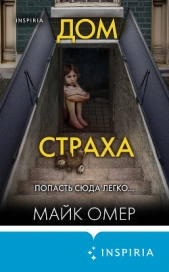 Дом страха - автор Омер Майк 