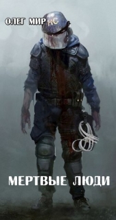  Мир Олег - Мертвые люди (СИ)