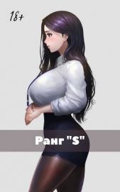 Жизнь «S» ранга (СИ) - автор 